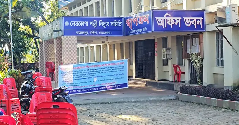 বন্ধ থাকা নেত্রকোণা পল্লী বিদ্যুৎ সমিতির অফিস